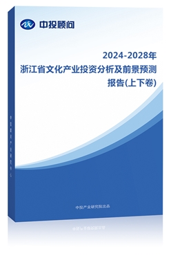 2023-2027年浙江省文化�a�I投�Y分析及前景�A�y�蟾�(上下卷)