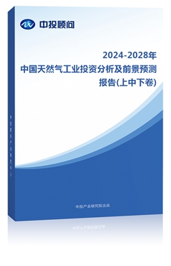 2023-2027年中��天然�夤�I投�Y分析及前景�A�y�蟾�(上中下卷)