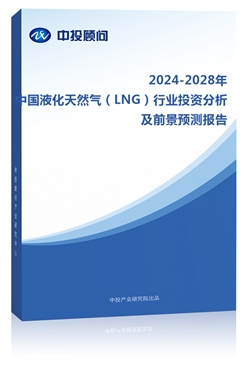 2023-2027年中��液化天然�猓�LNG）行�I投�Y分析及前景�A�y�蟾�