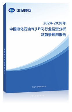 2023-2027年中��液化石油��(LPG)行�I投�Y分析及前景�A�y�蟾�