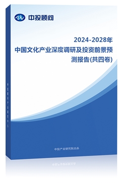 2023-2027年中��文化�a�I深度�{研及投�Y前景�A�y�蟾�(共四卷)
