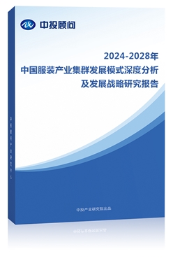 2023-2027年中��服�b�a�I集群�l展模式深度分析及�l展�鹇匝芯�蟾�
