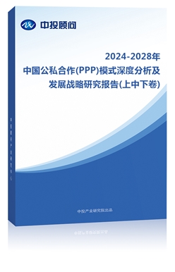 2023-2027年中��公私合作(PPP)模式深度分析及�l展�鹇匝芯�蟾�(上中下卷)