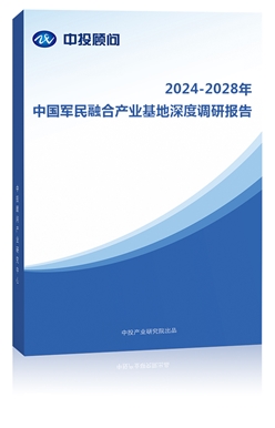 2023-2027年中���民融合�a�I基地深度�{研�蟾�