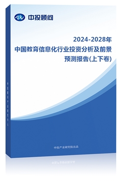 2023-2027年中��教育信息化行�I投�Y分析及前景�A�y�蟾�(上下卷)