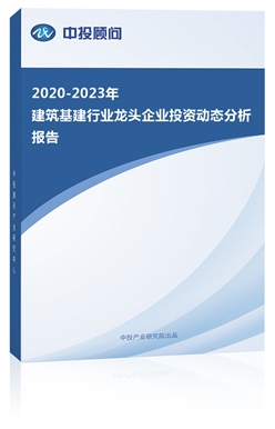 2020-2023年建筑基建行�I���^企�I投�Y��B分析�蟾�