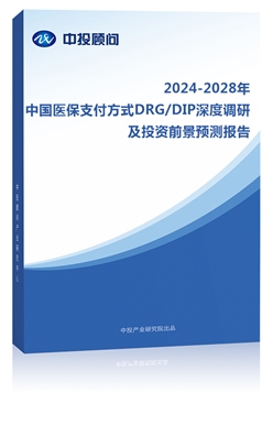 2023-2027年中���t保支付方式DRG/DIP深度�{研及投�Y前景�A�y�蟾�