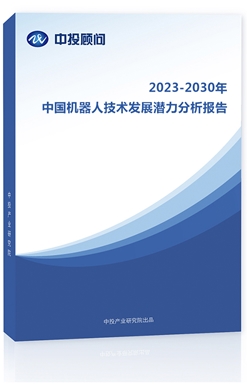 2023-2030年中���C器人技�g�l展��力分析�蟾�