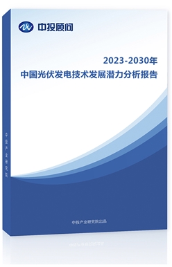 2023-2030年中��光伏�l�技�g�l展��力分析�蟾�