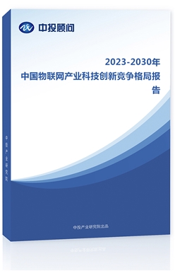 2023-2030年中��物��W�a�I科技��新���格局�蟾�