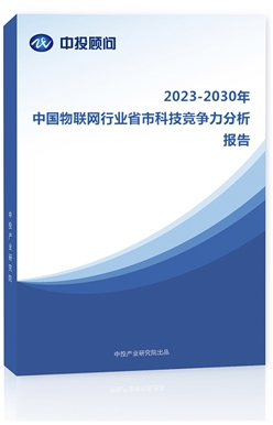 2023-2030年中��物��W行�I省市科技���力分析�蟾�