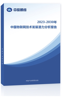 2023-2030年中��物��W技�g�l展��力分析�蟾�