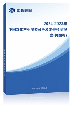 2023-2027年中��文化�a�I投�Y分析及前景�A�y�蟾�(共四卷)