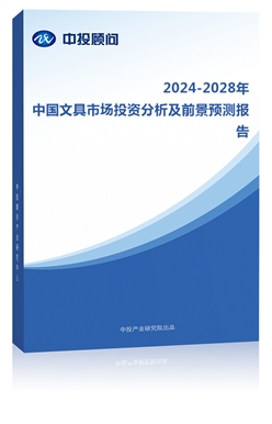 2023-2027年中��文具市�鐾顿Y分析及前景�A�y�蟾�
